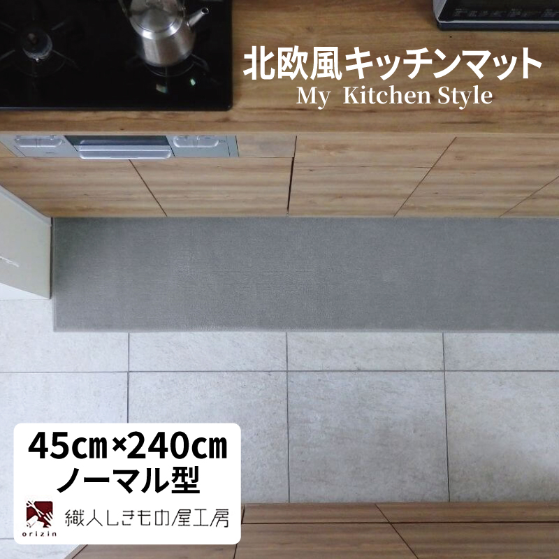 北欧風キッチンマット ラグマットタイプ 45×240cm ノーマル型 シルバーグレー 抗菌防臭 SEK 織人しきもの屋工房 diw0114-1