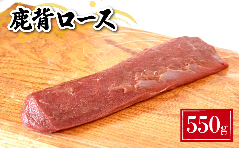
                  鹿 背ロース (セミ) 550g ( 鹿肉 ジビエ 冷凍 真空パック 小分け 国産 鹿肉 ロース 高タンパク 低カロリー 鉄分豊富 下関 山口 肉特集 )
                