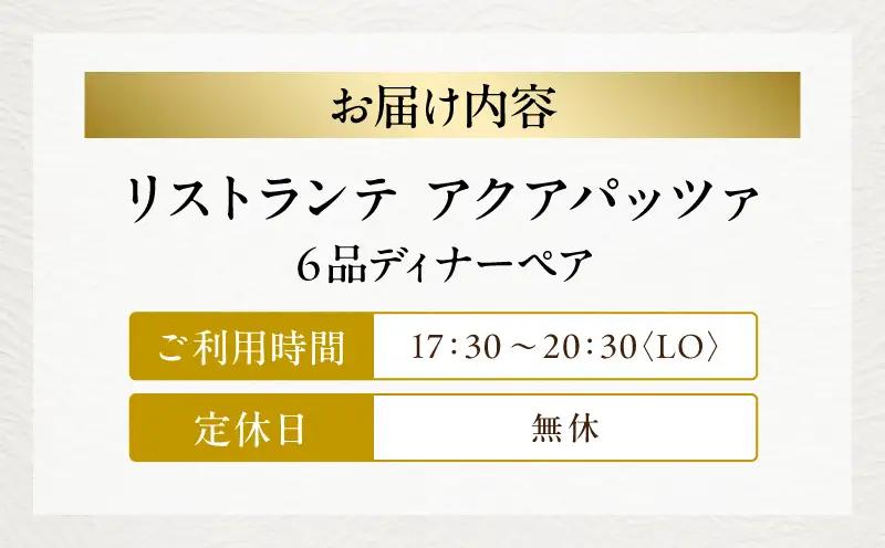 【リストランテ アクアパッツァ】/6品ディナーペア
