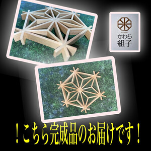 組子　組子細工　手作りキット完成品　天然木　白木　伝統工芸　和　和柄　職人＜納期：1か月～繁忙期には2か月の製作期間を頂きます＞【 手作りキット 手作りキット 手作りキット 手作りキット 手作りキット