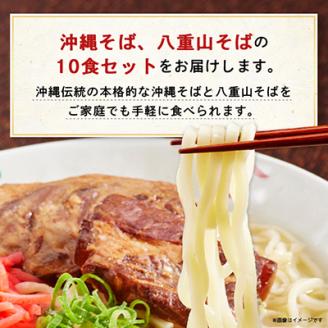 沖縄そば食べ比べ10食セット(沖縄そば5食・八重山そば5食)
