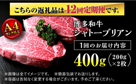 【全12回定期便】希少部位！ 博多和牛 牛肉 ヒレ シャトーブリアン 400g（200g×2）＜肉のくまもと屋＞那珂川市 ヒレ シャトーブリアン ヒレ肉 ステーキ ヒレステーキ 牛肉 肉 黒毛和牛 福