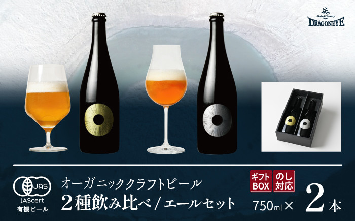 
【ご贈答用】ドラゴンアイ「エールセット」750ml瓶 ／ 暁ブルワリー オーガニックビール クラフトビール 地ビール
