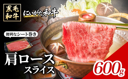71-Lにいがた和牛 厳選 肩ローススライス シート巻き 600g（300g×2）