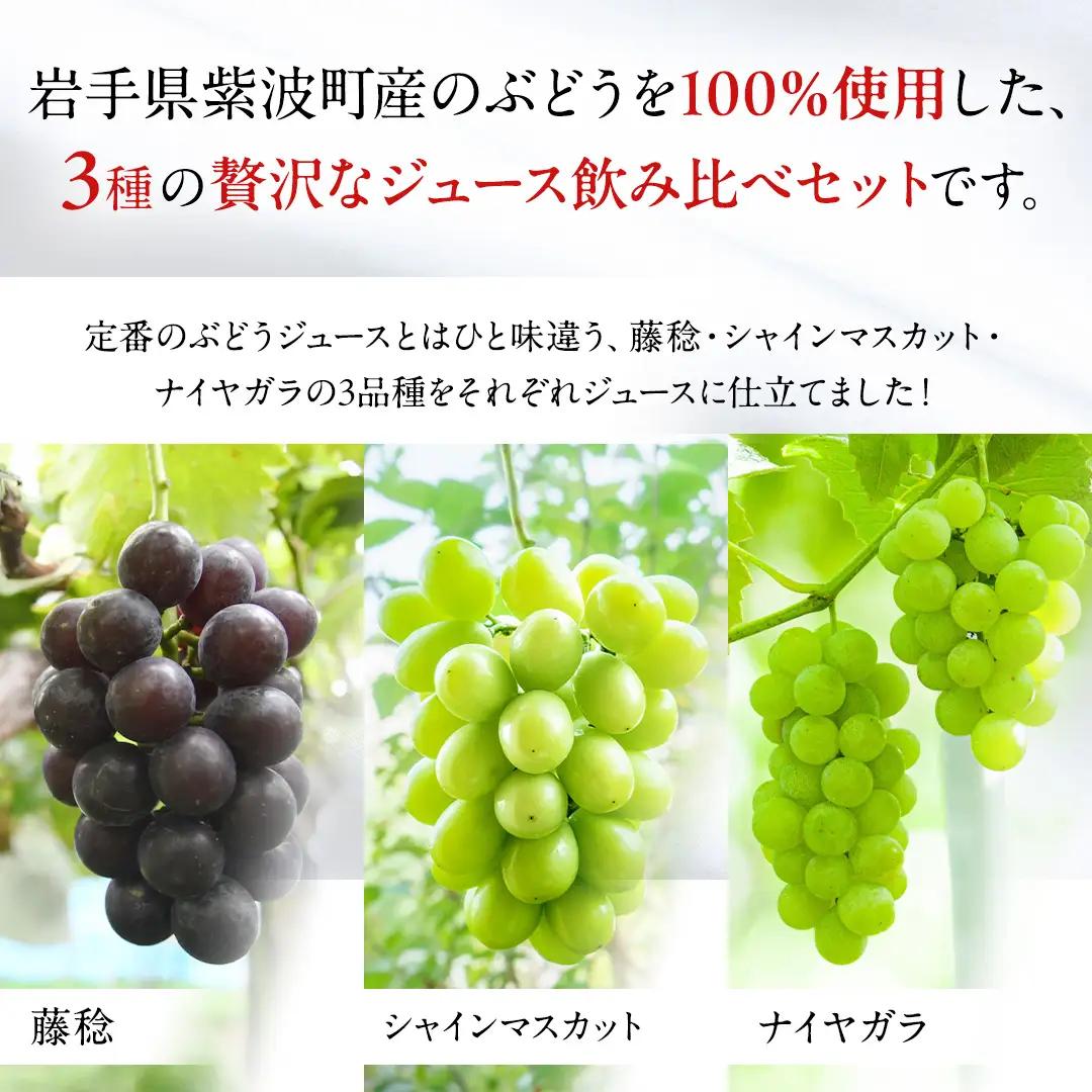 ぶどうジュース 飲み比べ 3本 (藤稔・シャインマスカット・ナイアガラ)（FI002）