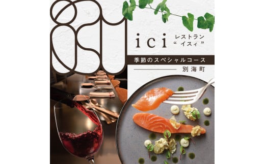 
【恵比寿フレンチ】ici フランスと北海道の今を感じる「季節のスペシャルコース別海町」食事券2名様分
