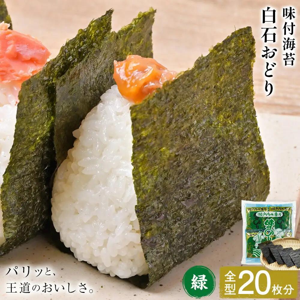味付海苔 白石おどり 緑 (6つ切り12枚入り 小袋×10) 海苔