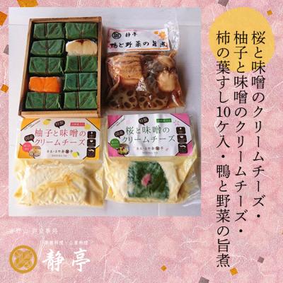 ふるさと納税 吉野町 桜と味噌のクリームチーズ・柚子と味噌のクリームチーズ・柿の葉すし10ケ入・鴨と野菜の旨煮