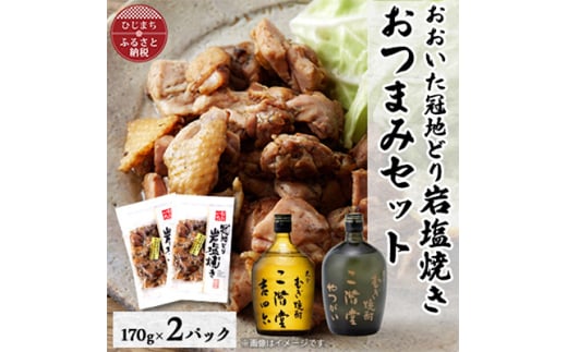 おおいた冠地どりの岩塩焼き2パック&二階堂吉四六瓶とやつがい(720ml)セット＜複数個口で配送＞【4014510】