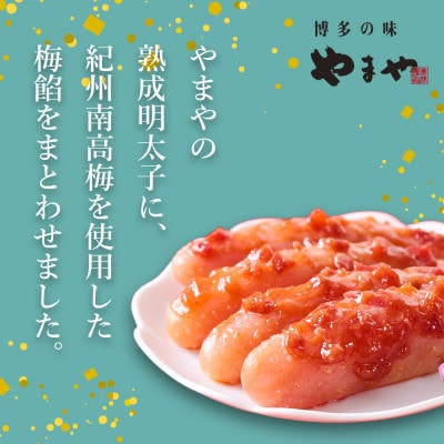 やまやのうめ明太子320g(大野城市)【配送不可地域：離島】