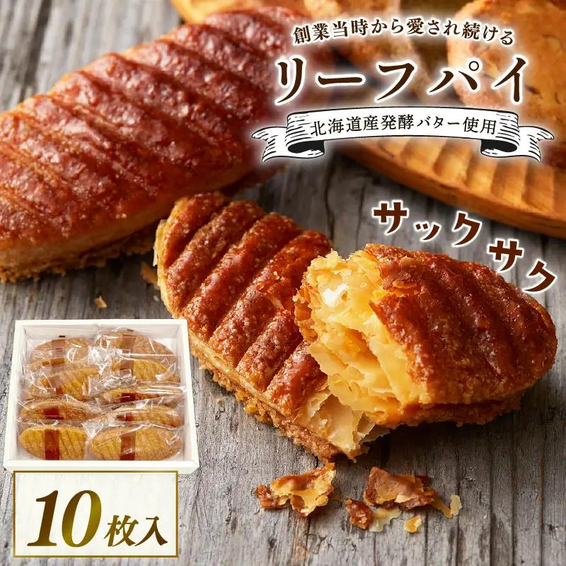 【 焼き菓子 】 リーフパイ 10枚入 創業から愛され続ける焼き菓子 洋菓子  ギフト