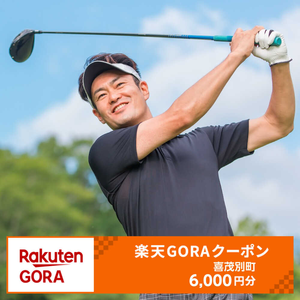 【ふるさと納税】北海道喜茂別町の対象ゴルフ場で使える楽天GORAクーポン 寄付額20000円
