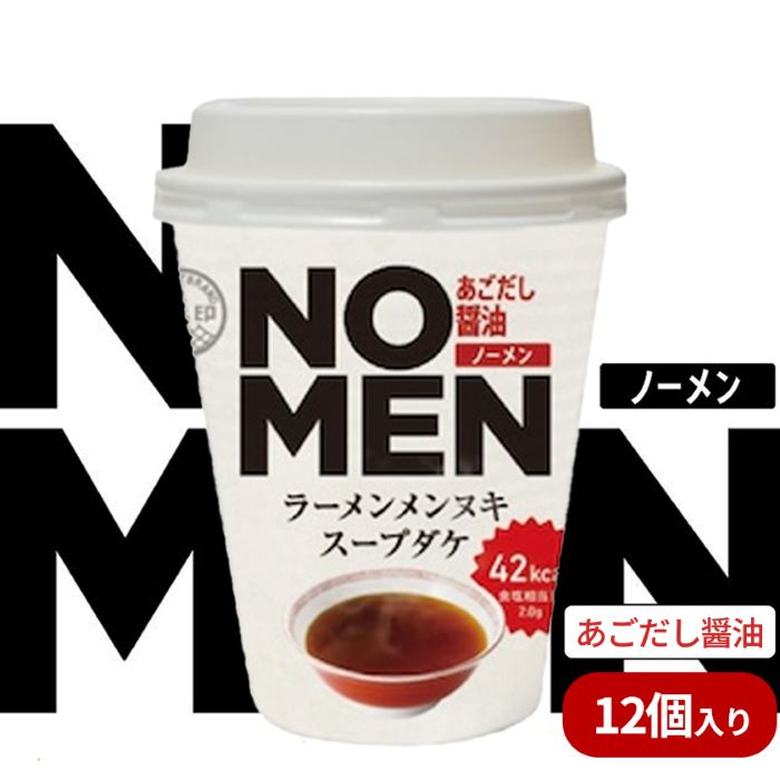 【ふるさと納税】【飲むラーメンスープ】NOMENラーメンメンヌキスープダケ（あごだし醤油）【ラーメンスープ 麺ヌキ のんべえ あご あごだし とびうお ヘルシー ダイエット 麺なし スープ カップラーメンスープ カップスープ】【あみ印】
