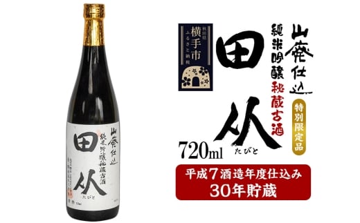 山廃仕込み純米吟醸酒　特別限定品「秘蔵古酒　田从」平成7BY　720ml