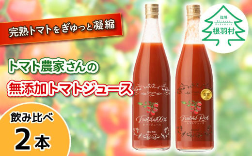 金賞受賞★10月発送！トマト農家さんの無添加トマトジュース 飲み比べセット 大ビン2本 無塩 8000円