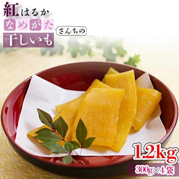 【ふるさと納税】【工場直送】なめがたさんちの 干しいも 紅はるか 1.2kg(大袋サイズ：300g×4袋)｜干し芋 ほしいも 干しいも さつまいも サツマイモ 人気 茨城県 行方市 送料無料(CU-49)