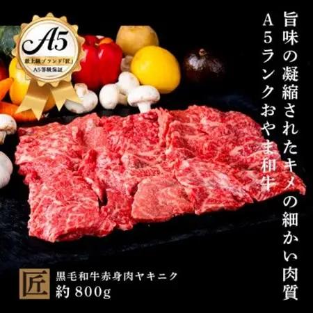 おやま和牛 A5 極 赤身ヤキニク 約800g【配送不可地域：離島】【1096943】