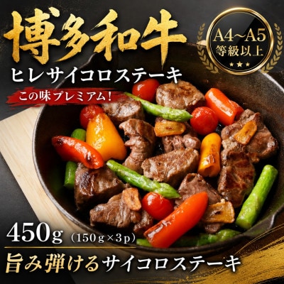 この味プレミアム!【A4〜A5】博多和牛ヒレサイコロステーキ　450g(150g×3p)(大野城市)【配送不可地域：離島】【1770985】