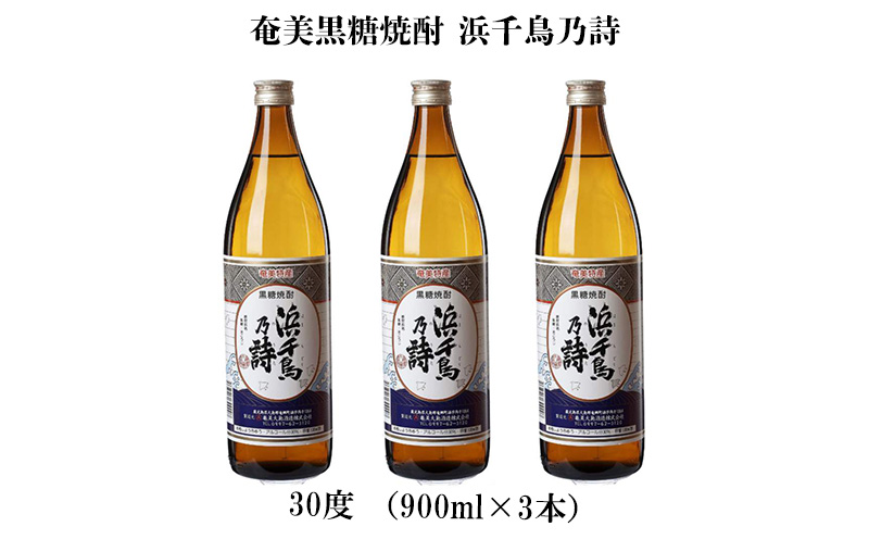 奄美黒糖焼酎 浜千鳥乃詩 30度（900ml×3本） 鹿児島県 奄美群島 奄美大島 龍郷町 黒糖 焼酎 お酒 蒸留酒 アルコール 糖質ゼロ プリン体ゼロ 低カロリー 晩酌 ロック 水割り お湯割り 炭酸割り お取り寄せ 900ml 3本