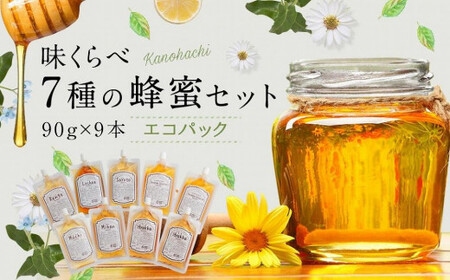 かの蜂 味くらべ7種の蜂蜜セット 90g×9本 計810g エコパック はちみつ　024-061