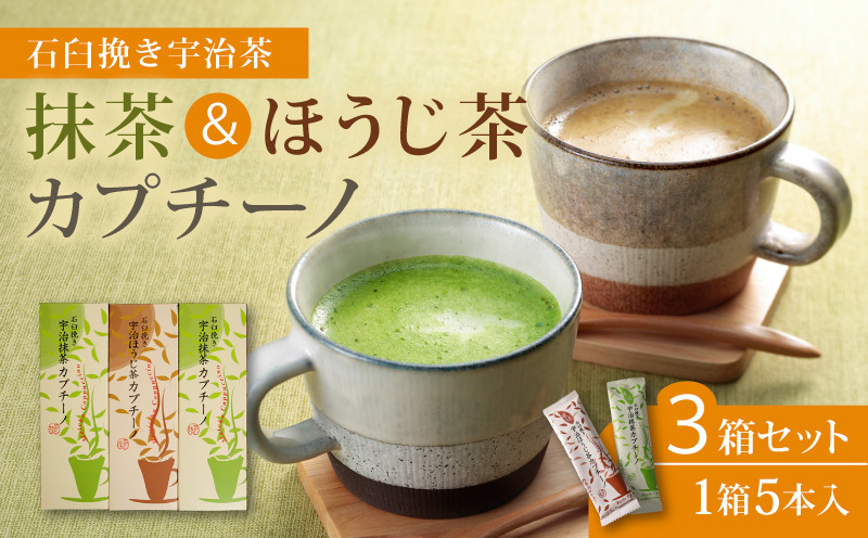 
            累計65万本！ 宇治抹茶 カプチーノ ほうじ茶 3箱 スティック 宇治 抹茶 セット 詰め合わせ 茶 焙じ茶 アイス ホット スイーツ 粉末 濃厚 茶葉 石臼 贈答 ギフト お土産 和風 飲料 城陽市 京都
          