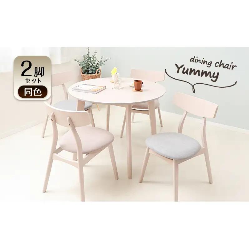 ダイニングチェア Yummy(ヤミー)  2脚セット イス 椅子 チェア ダイニング インテリア 家具 キッチン かわいい おしゃれ デスクワーク 兵庫 兵庫県 小野市 チャコール