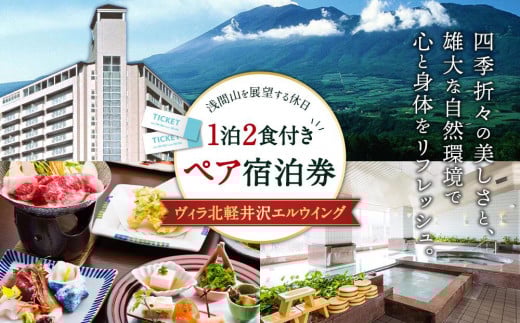 
ヴィラ北軽井沢エルウイング 1泊2食付き　ペア宿泊券　
