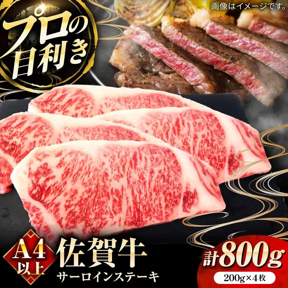 佐賀牛サーロインステーキ計800g（200g×4枚） / 佐賀県 / 田中畜産牛肉店 [41ARAA003]