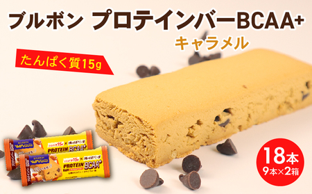 プロテインバー 18本  キャラメル 9本 2箱 ブルボン プロテインバー プロテインバープロテインバー プロテインバー bourbon007a