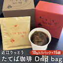 【ふるさと納税】近江りっとう たてば珈琲 Drip bag　【飲料・珈琲・ドリップコーヒー・コーヒー】