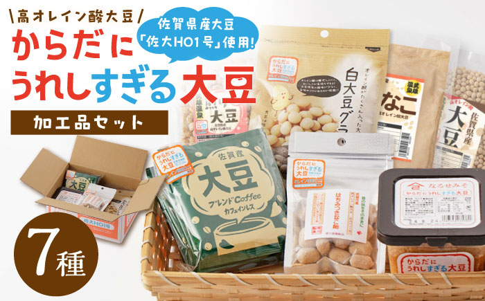 【からだにうれしすぎる大豆】武雄産 高オレイン酸大豆 7種セット/武雄温泉物産館 [UDO004] 大豆 加工品 お菓子 スイーツ 味噌 飴 コーヒー ブレンド カフェインレス