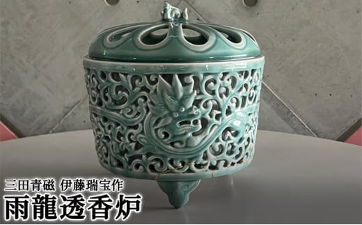 【ふるさと納税】 三田青磁 伊藤瑞宝作 雨龍透香炉  ( サイズ : 径24.5×高さ25.5cm 木箱入り ) 伝統 職人 工芸品 青磁 陶器 インテリア 仏具 アジアン お香 お香立て 線香 お線香立て アロマポット 焼き物 ふるさと 送料無料 兵庫県 三田市 [3d28bae510000]