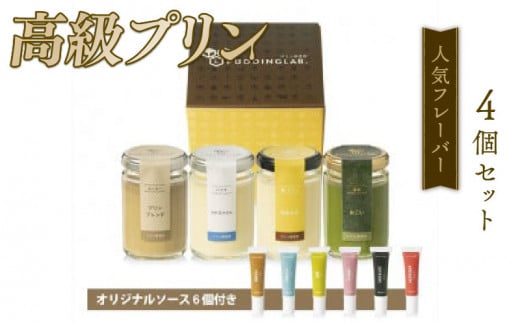 プリン 人気 フレーバー 4種 セット 抹茶 バニラ コーヒー なめらか ご褒美 ギフト お中元 お歳暮 母の日 父の日 敬老の日 バレンタイン ホワイトデー 誕生日 結婚 出産 祝い 内祝い 贈答品 プリン研究所 大阪府 松原市