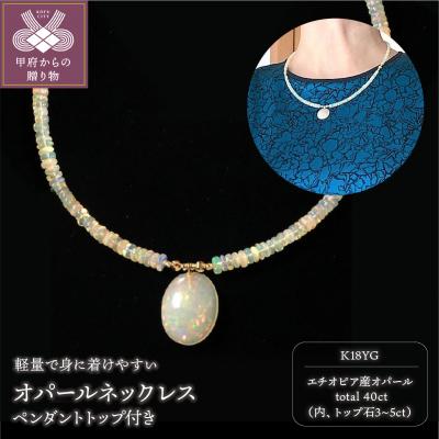 ふるさと納税 甲府市 K18 エチオピア産オパール　ペンダントトップ付きネックレス　YF-09