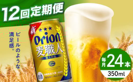 【全12回定期便】オリオン 麦職人 350ml×24缶 (6缶パック×4) オリオンビール 缶ビール ビール 350ml 24缶 沖縄市 / リカーショップ コザ [BCDD025]