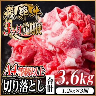 【毎月定期便】飛騨牛 厳選切り落とし 計3.6kg全3回　小分け【配送不可地域：離島】
