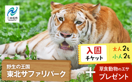 東北サファリパーク入園チケット 大人2名＋小人2名（ 入園チケット＋草食動物のエサ）【株式会社東北サファリパーク】