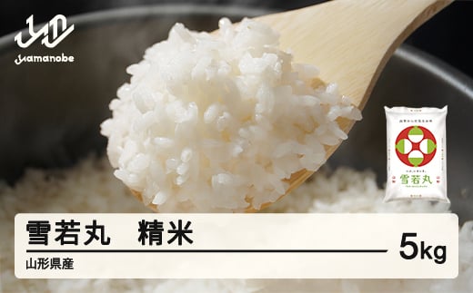 ＜先行予約＞新米 米 雪若丸 精米 5kg 令和7年産 2025年産 山形県産 1月上旬〜1月中旬に順次発送 tf-ywsxb5-1f