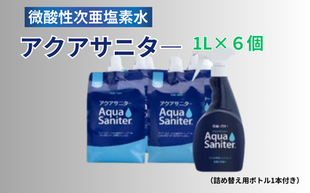 必需品衛生対策　多目的使用可　微酸性次亜塩素酸水アクアサニター1L×6個(詰替用ボトル1本付)セット【除菌 消臭剤 消毒 世界中で活躍 除菌 病院 公共機関でも利用 除菌 除菌スプレー 消臭スプレー 除菌 防カビ 除菌 空間除菌 ペット消臭 除菌 衣類消臭 キッチン除菌 除菌 食中毒予防 マスク トイレ 除菌 安心安全】
