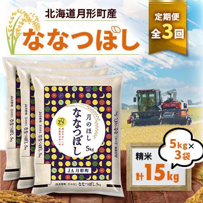 ふるさと納税 月形町 【発送月固定定期便】26年10月より発送!月形町産ななつぼし精米15kg 特A13年連続獲得全3回