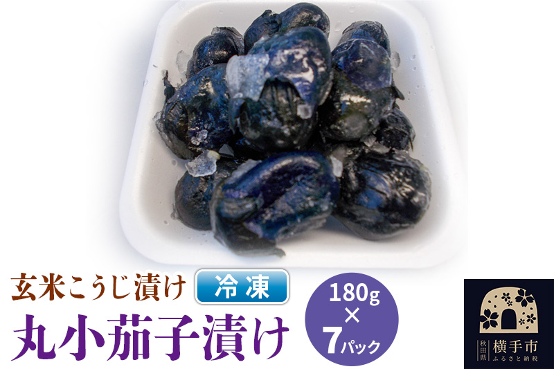 
            フローズン丸小茄子漬け（玄米こうじ漬け）180g入×7パック
          