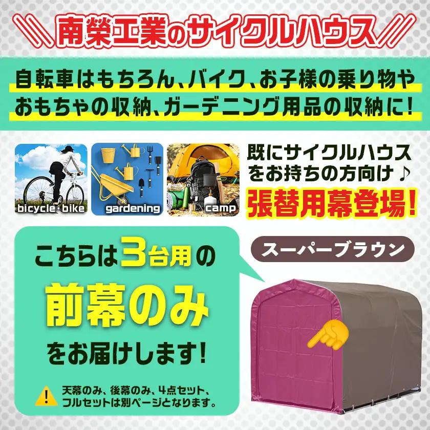 《張替用:前幕》サイクルハウス3台用 SB(スーパーブラウン)〔12-J403〕_(都城市) サイクルハウス 3台用 専用替幕 張替幕 ターポリンシート スーパーブラウン 組立式 組立説明書付 収納 