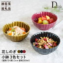 【ふるさと納税】【波佐見焼】花しのぎ 小鉢 （鶯茶・墨・紅） 3点セット 食器 皿 【団陶器】 [PB102]