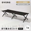 【ふるさと納税】【先行予約】 DVERG 折り畳み式コット（ブラック）1台 ハイタイプ 収納袋付き 【2025年秋頃順次発送予定】【キャンプ アウトドア 椅子 グランピング スタイリッシュ キャンプベッド ベンチ チェア】（クラウドファンディング対象）