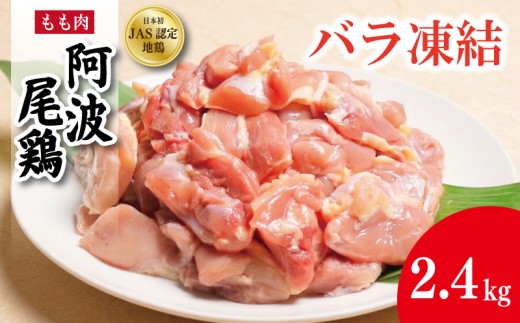 鶏肉 阿波尾鶏 バラ もも肉 《カット済みで使いやすい！》 2.4kg カット済み もも肉 とり肉 とりもも 鶏もも肉 ブランド 地鶏 チキン ステーキ 唐揚げ 焼き鳥 カット 冷凍 JAS規格 海陽町 徳島 丸本