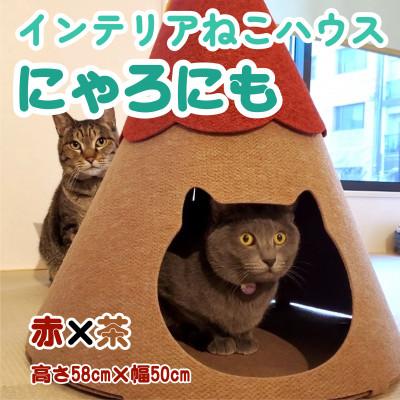 ふるさと納税 笠松町 不織布ねこハウス【にゃろにも】赤×茶