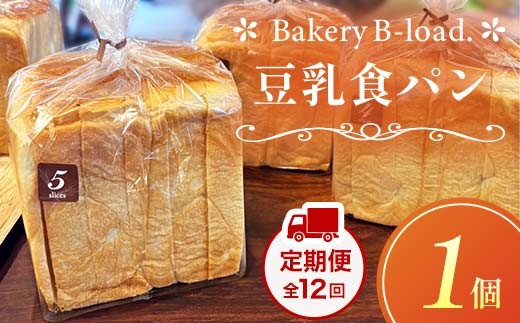 豆乳食パン 定期便・全12回(毎月発送) 1個入り/1セット× 12回 自然素材 卵乳不使用 食パン 定期便 豆乳 山口県 山陽小野田市 F6L-1432