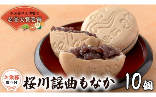 【お歳暮熨斗付】 桜川謡曲もなか10個 全国菓子大博覧会 「名誉大賞」受賞 和菓子 あんこ もなか お歳暮 御歳暮 ギフト 贈り物 [AA014sa]