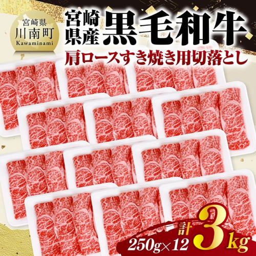 宮崎県産黒毛和牛　肩ロースすき焼き用切落とし3kg（250g×12） 【 牛肉 牛 肩ロース 黒毛和牛 肉 肉じゃが すき焼き 宮崎県産 小分け パック 送料無料 】