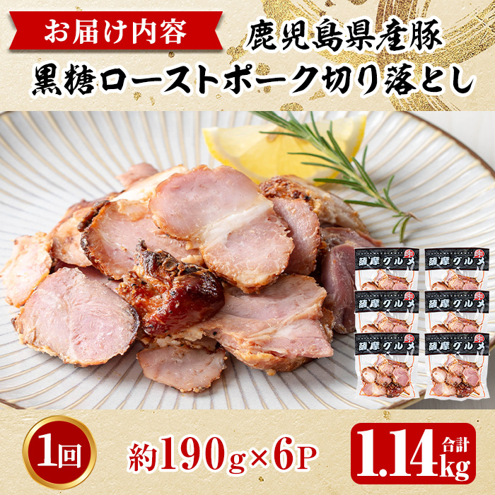 No.1257-A 鹿児島県産 黒糖ローストポーク切り落とし(190g×6P)  
